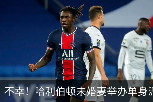 不幸！哈利伯顿未婚妻举办单身派对 其闺蜜度假期间骤逝年仅26岁