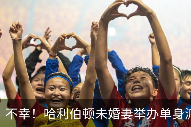 不幸！哈利伯顿未婚妻举办单身派对 其闺蜜度假期间骤逝年仅26岁