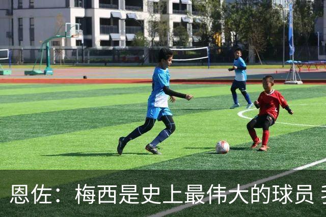 恩佐：梅西是史上最伟大的球员 我们会努力卫冕世界杯