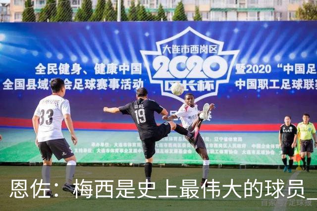 恩佐：梅西是史上最伟大的球员 我们会努力卫冕世界杯