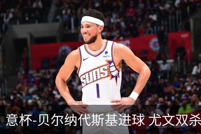 意杯-贝尔纳代斯基进球 尤文双杀佛罗伦萨进决赛