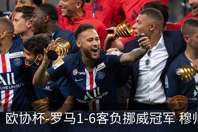 欧协杯-罗马1-6客负挪威冠军 穆帅近5客场4遭败绩